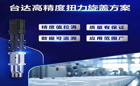 重塑醫藥行業瓶蓋擰緊工藝，提升藥品封裝質量
